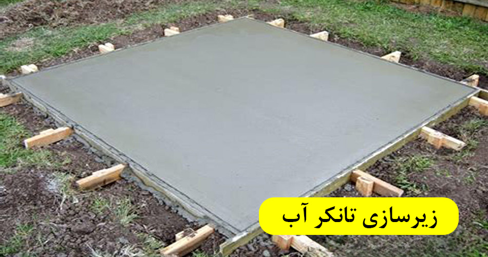 بهترین روش زیرسازی تانکر آب